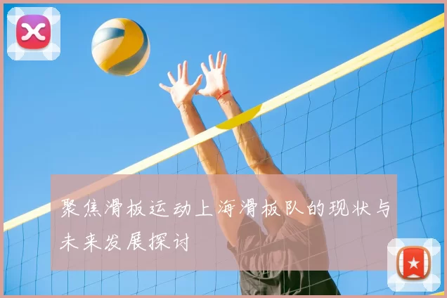 聚焦滑板运动上海滑板队的现状与未来发展探讨