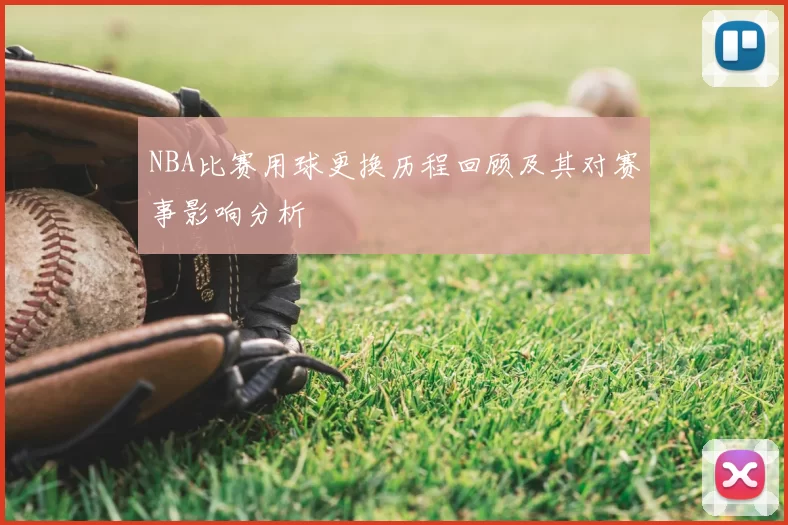 NBA比赛用球更换历程回顾及其对赛事影响分析