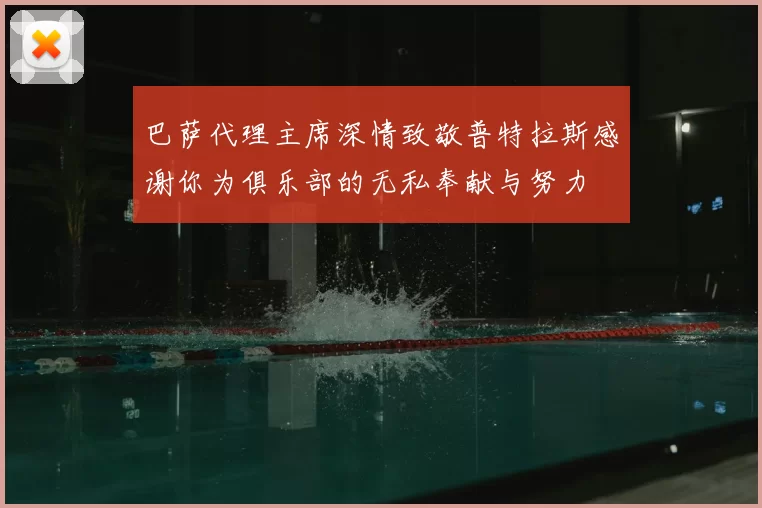 巴萨代理主席深情致敬普特拉斯感谢你为俱乐部的无私奉献与努力