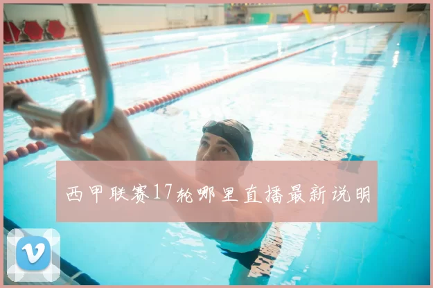 西甲联赛17轮哪里直播最新说明