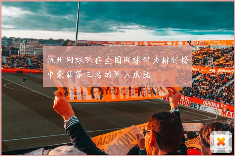 杭州网球队在全国网球耐力排行榜中荣获第三名的骄人成就