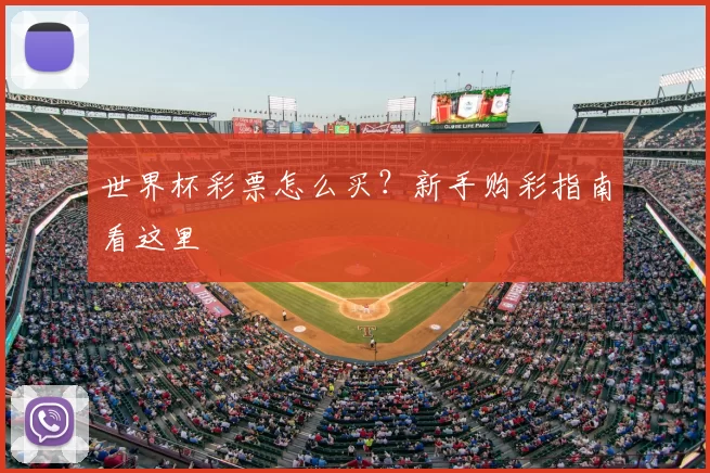 世界杯彩票怎么买?新手购彩指南看这里