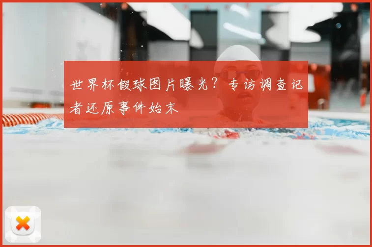 世界杯假球图片曝光?专访调查记者还原事件始末