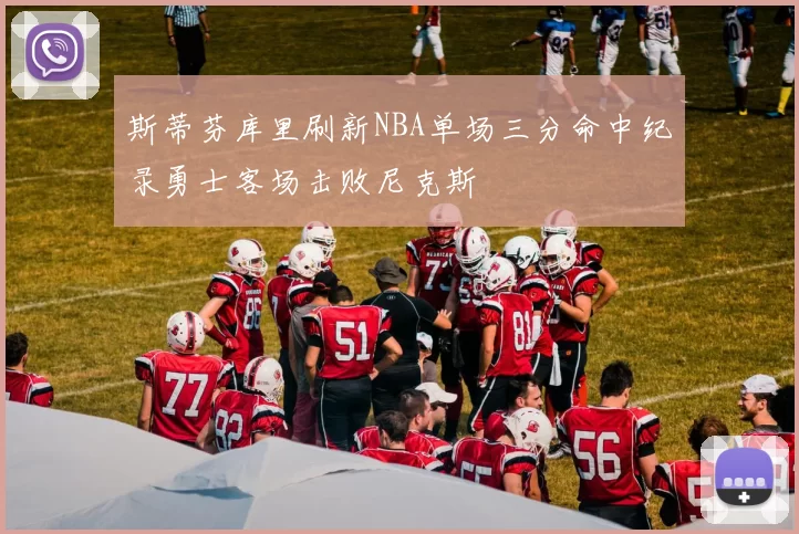 斯蒂芬库里刷新NBA单场三分命中纪录勇士客场击败尼克斯
