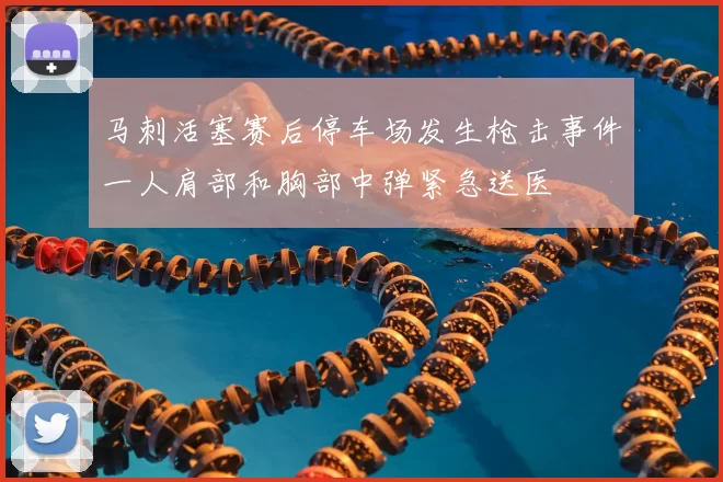 马刺活塞赛后停车场发生枪击事件一人肩部和胸部中弹紧急送医
