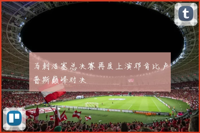 马刺活塞总决赛再度上演邓肯比卢普斯巅峰对决