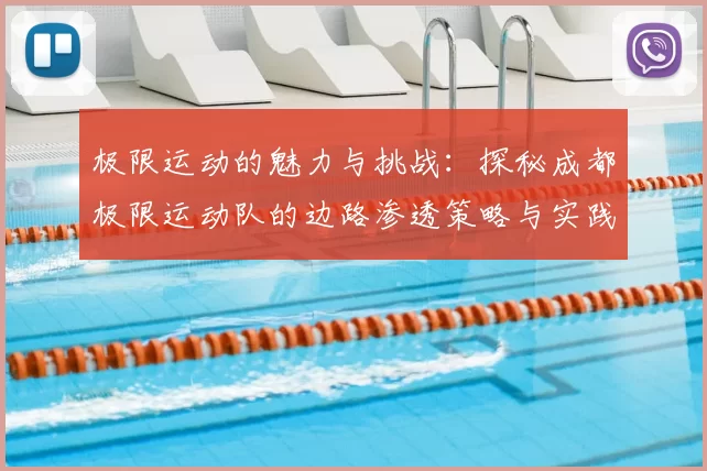 极限运动的魅力与挑战:探秘成都极限运动队的边路渗透策略与实践