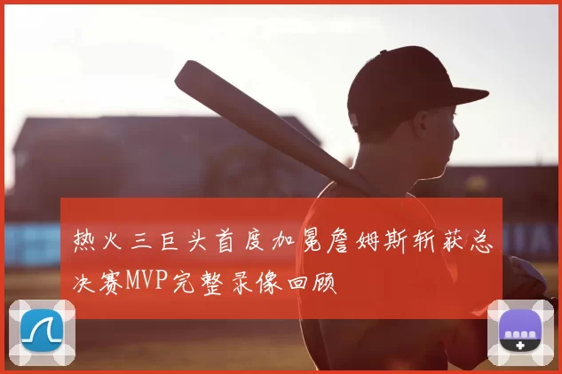热火三巨头首度加冕詹姆斯斩获总决赛MVP完整录像回顾