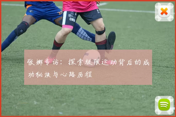 张娜专访：探索极限运动背后的成功秘诀与心路历程