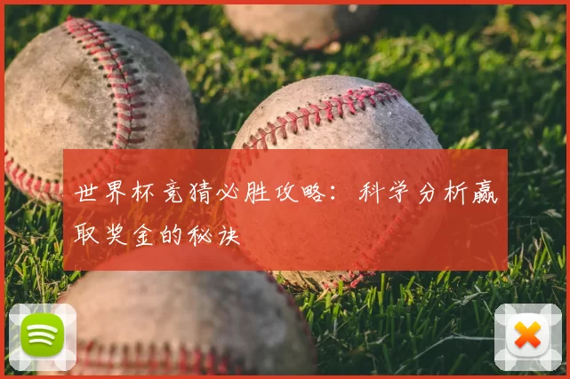 世界杯竞猜必胜攻略：科学分析赢取奖金的秘诀