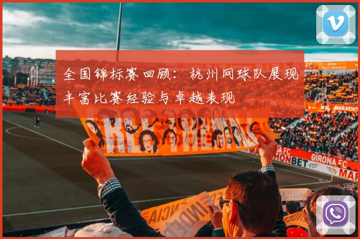 全国锦标赛回顾：杭州网球队展现丰富比赛经验与卓越表现