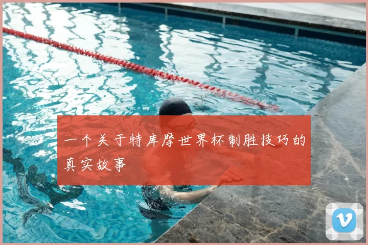 一个关于特库摩世界杯制胜技巧的真实故事