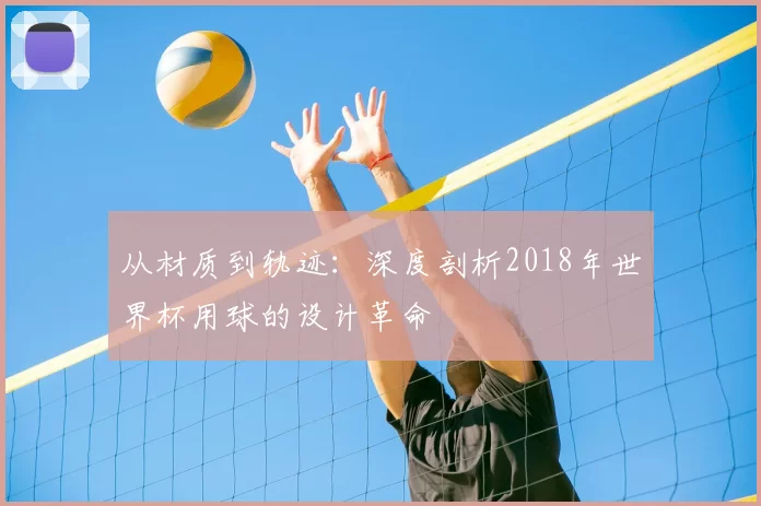 从材质到轨迹:深度剖析2018年世界杯用球的设计革命