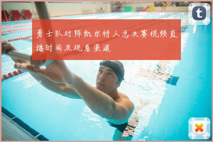 勇士队对阵凯尔特人总决赛视频直播时间及观看渠道