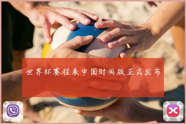 世界杯赛程表中国时间版正式发布