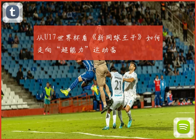 从U17世界杯看《新网球王子》如何走向“超能力”运动番