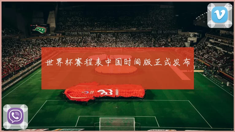 世界杯赛程表中国时间版正式发布
