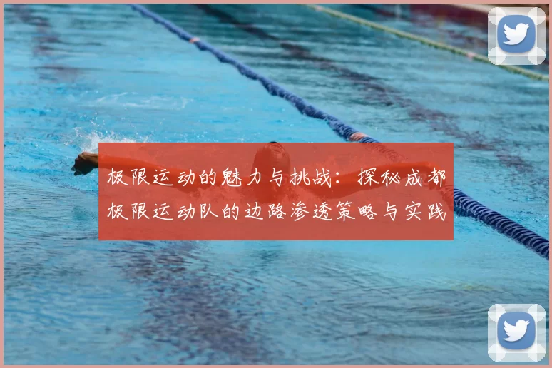 极限运动的魅力与挑战:探秘成都极限运动队的边路渗透策略与实践