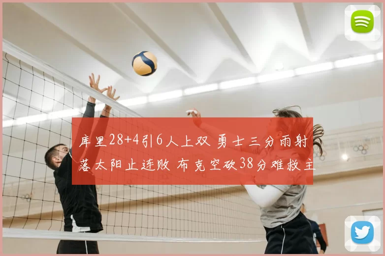 库里28+4引6人上双 勇士三分雨射落太阳止连败 布克空砍38分难救主