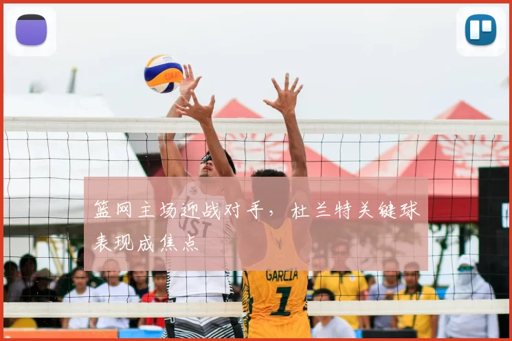 篮网主场迎战对手,杜兰特关键球表现成焦点