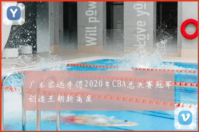 广东宏远夺得2020年CBA总决赛冠军创造王朝新高度
