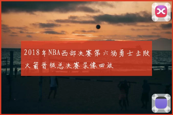 2018年NBA西部决赛第六场勇士击败火箭晋级总决赛录像回放