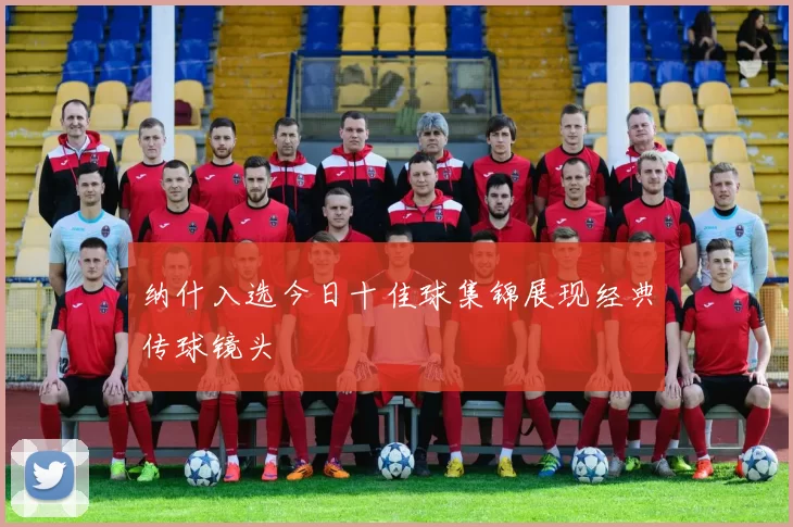纳什入选今日十佳球集锦展现经典传球镜头