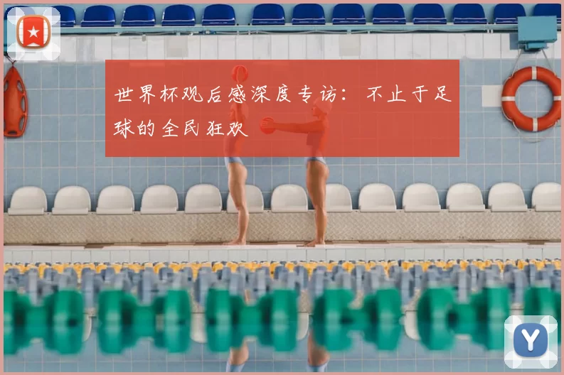 世界杯观后感深度专访：不止于足球的全民狂欢
