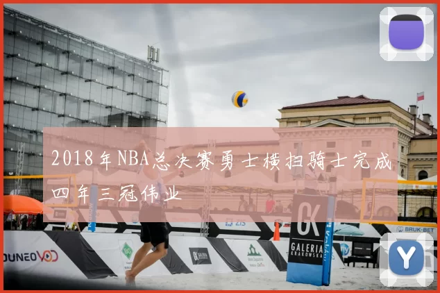 2018年NBA总决赛勇士横扫骑士完成四年三冠伟业