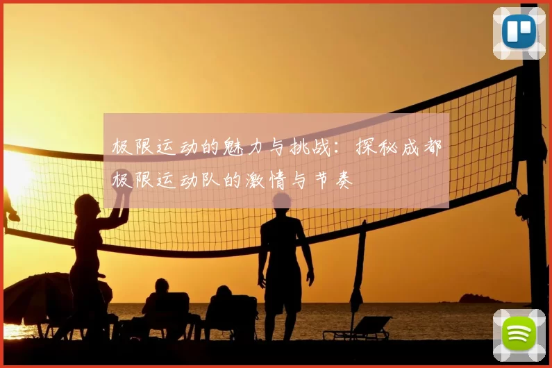 极限运动的魅力与挑战:探秘成都极限运动队的激情与节奏