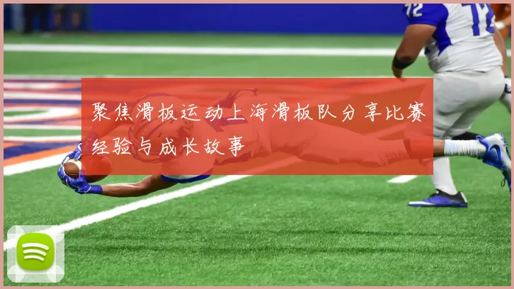 聚焦滑板运动上海滑板队分享比赛经验与成长故事