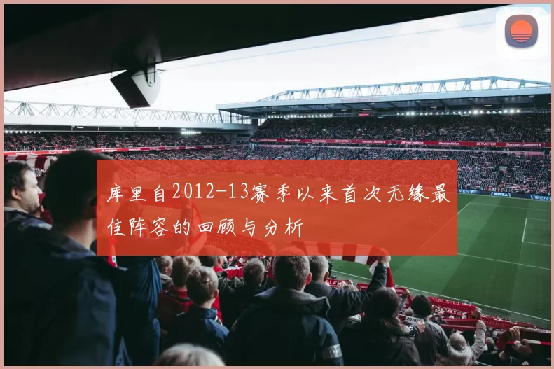 库里自2012-13赛季以来首次无缘最佳阵容的回顾与分析