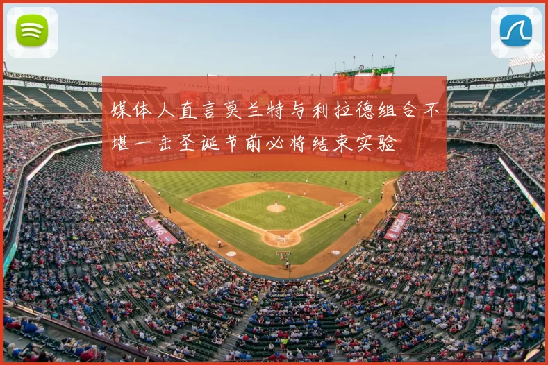 媒体人直言莫兰特与利拉德组合不堪一击圣诞节前必将结束实验