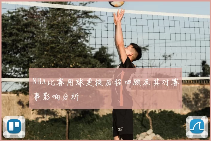 NBA比赛用球更换历程回顾及其对赛事影响分析