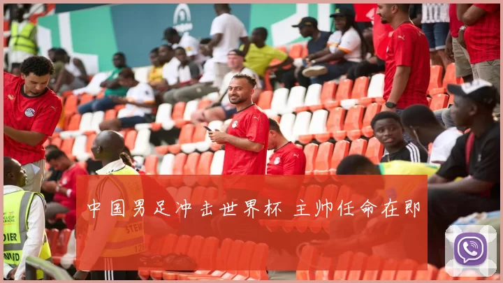 中国男足冲击世界杯 主帅任命在即