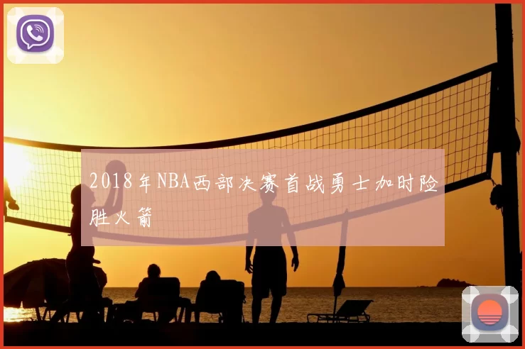2018年NBA西部决赛首战勇士加时险胜火箭
