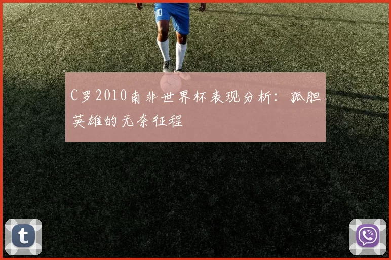 C罗2010南非世界杯表现分析:孤胆英雄的无奈征程