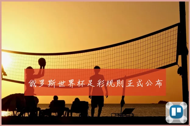 俄罗斯世界杯足彩规则正式公布