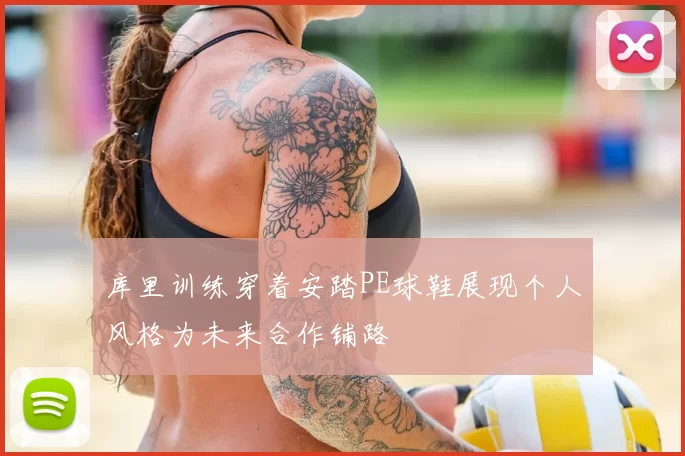 库里训练穿着安踏PE球鞋展现个人风格为未来合作铺路