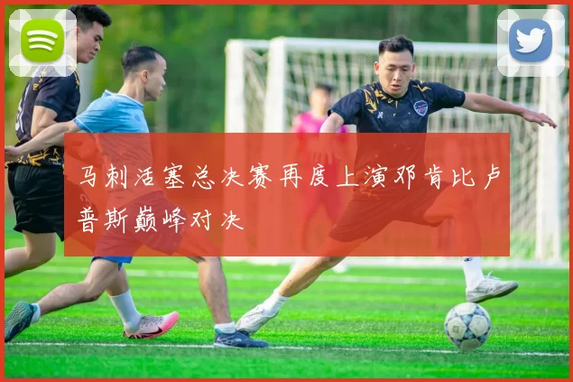 马刺活塞总决赛再度上演邓肯比卢普斯巅峰对决