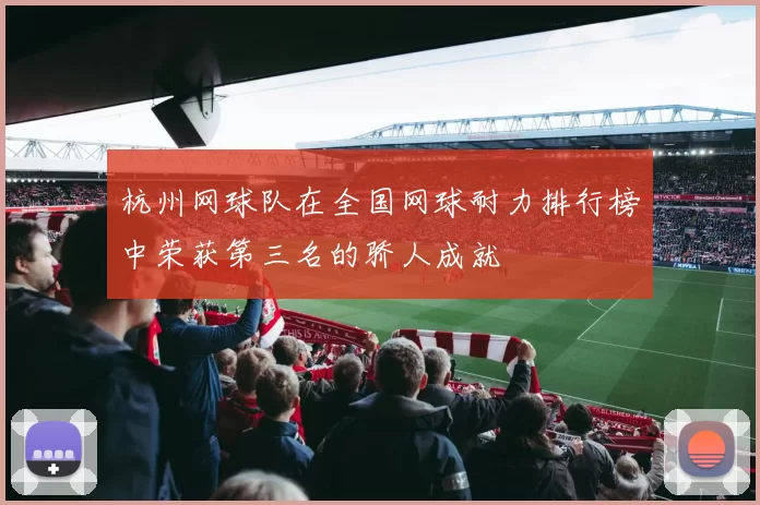 杭州网球队在全国网球耐力排行榜中荣获第三名的骄人成就