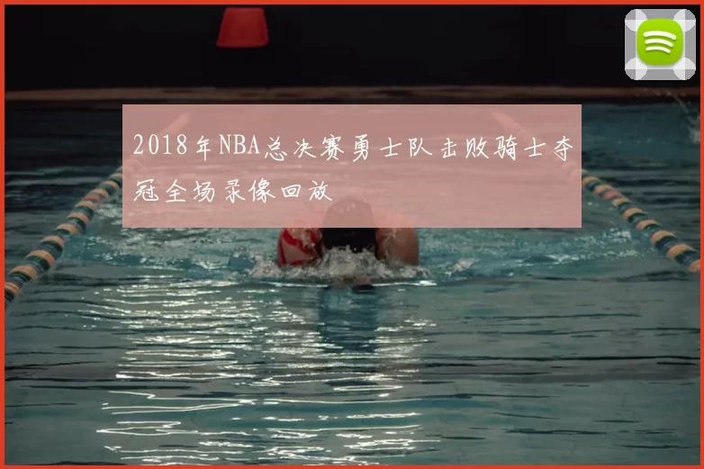 2018年NBA总决赛勇士队击败骑士夺冠全场录像回放