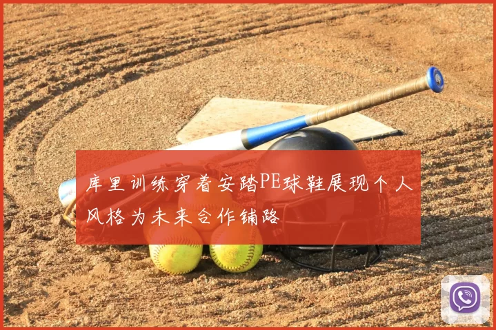 库里训练穿着安踏PE球鞋展现个人风格为未来合作铺路