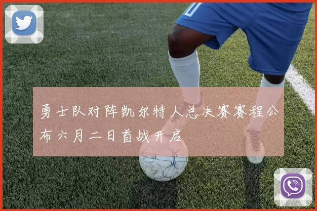 勇士队对阵凯尔特人总决赛赛程公布六月二日首战开启