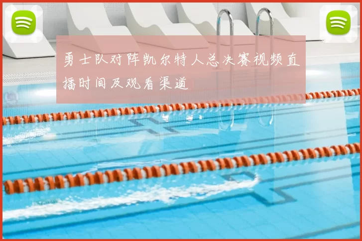 勇士队对阵凯尔特人总决赛视频直播时间及观看渠道