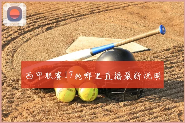 西甲联赛17轮哪里直播最新说明
